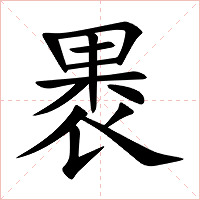 褁字字形图片