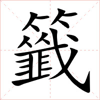 籤字字形图片