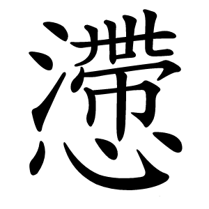 懘字字形图片