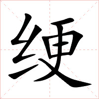 绠字字形图片