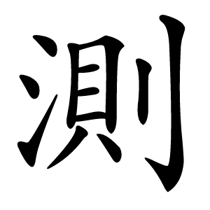 測字字形图片