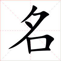 名字字形图片
