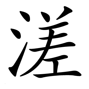溠字字形图片