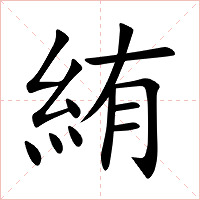 絠字字形图片