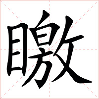 䁶字字形图片