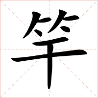 竿字字形图片