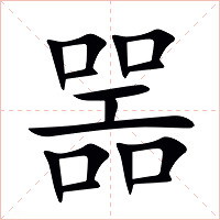 噐字字形图片