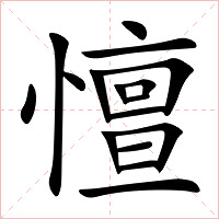 憻字字形图片