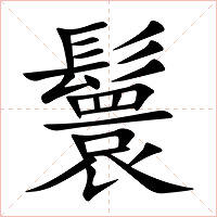 鬟字字形图片