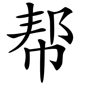 帮字字形图片