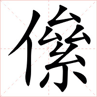 㒍字字形