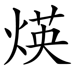 煐字字形图片