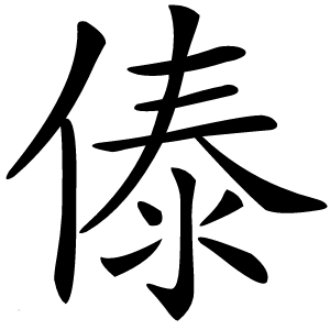 傣字字形图片