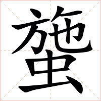 䗐字字形图片