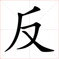 反字字形图片