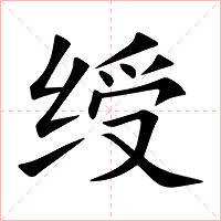 绶字字形图片