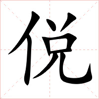 侻字字形图片