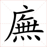 廡字字形图片