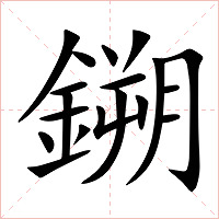 鎙字字形图片