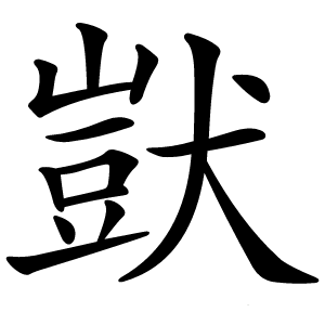 獃字字形图片