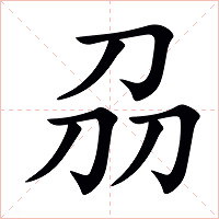 刕字字形