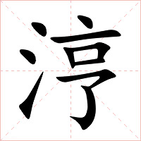 涥字字形图片