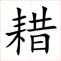 耤字字形
