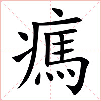 㾺字字形图片
