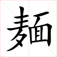 麺字字形图片