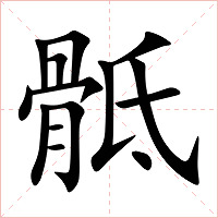 骶字字形图片