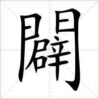 闢字字形图片