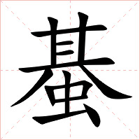 蜝字字形图片