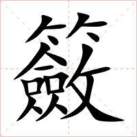 籢字字形图片