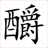 釂字字形图片