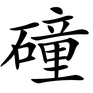 䃥字字形图片