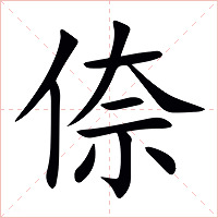 倷字字形图片