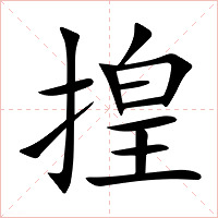 揘字字形图片