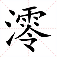 澪字字形图片