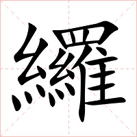 纙字字形图片