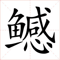 鳡字字形