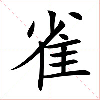 雀字字形图片