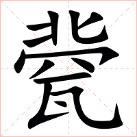 㼱字字形图片