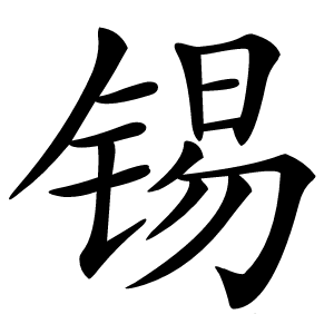 锡字字形图片