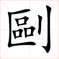 剾字字形图片