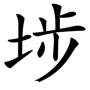 埗字字形图片