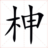 柛字字形图片