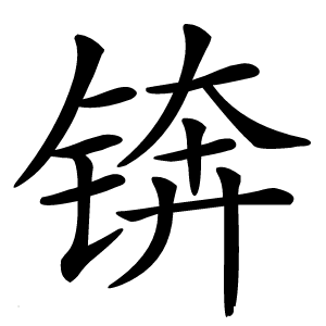 锛字字形图片