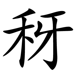䄰字字形图片