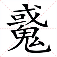 䰥字字形图片