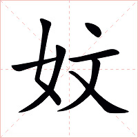 妏字字形图片